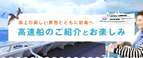 高速船のご紹介とお楽しみ【公式】初島に行こうよ