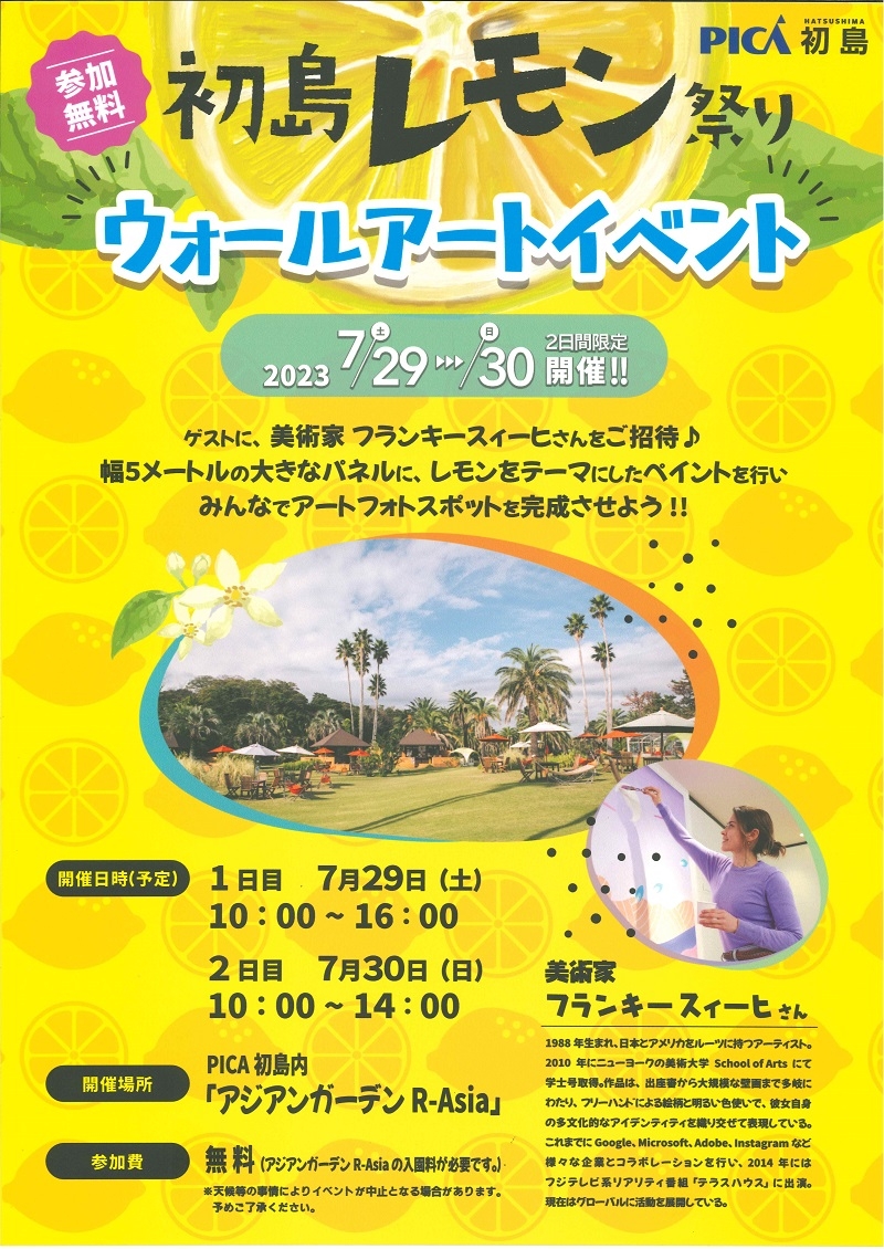 参加費無料】7/29(土).30(日) PICA初島 ウォールアートイベント開催