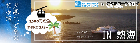 夕暮れ時の相模湾1,500円で巡るナイトエコノミー