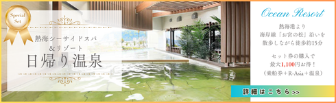 初島乗船券と熱海シーサイドスパ＆リゾートの日帰り温泉　お得なWEBセット券