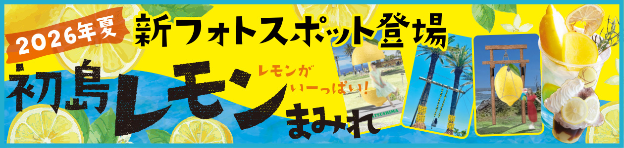 初島レモンまみれ 新フォトスポット登場！